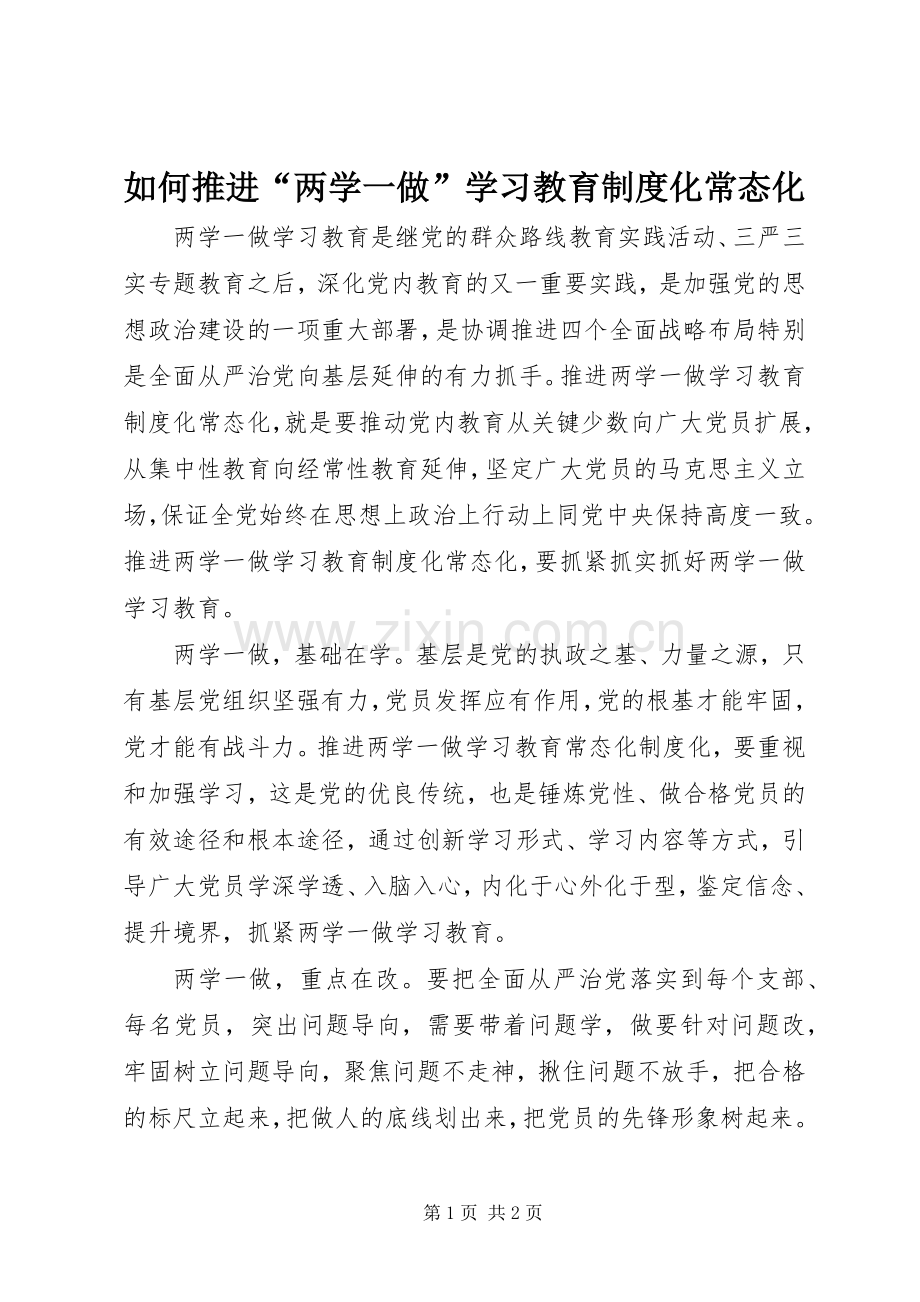 如何推进“两学一做”学习教育规章制度化常态化.docx_第1页