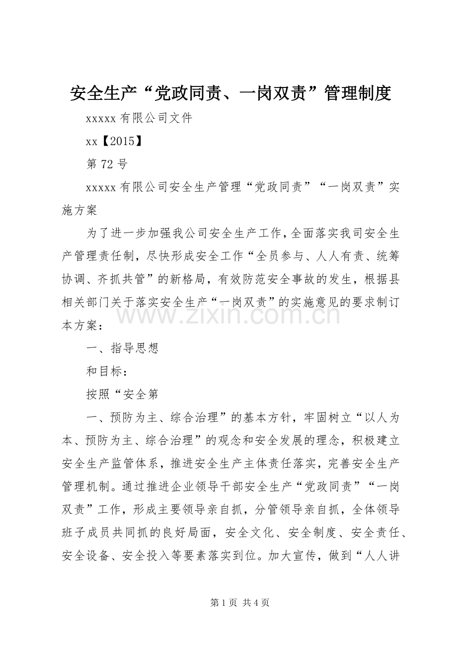 安全生产“党政同责、一岗双责”管理规章制度 .docx_第1页