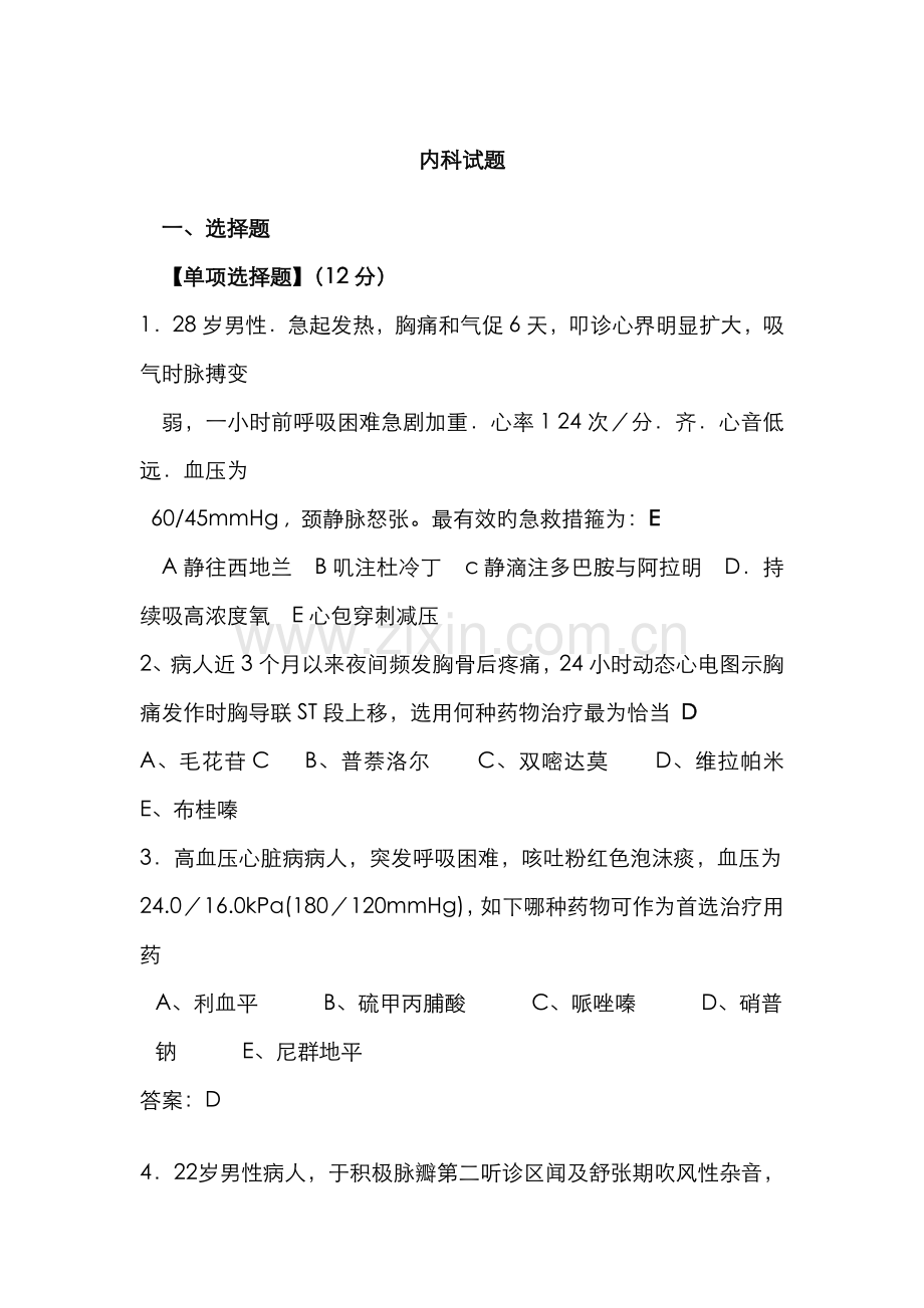 2022年三基医师考试心血管试题.doc_第1页