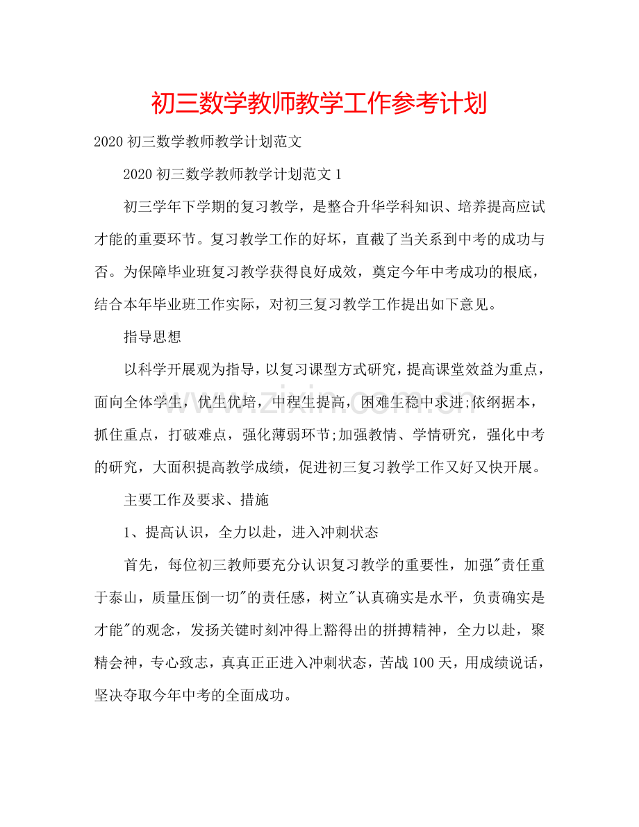 初三数学教师教学工作参考计划.doc_第1页