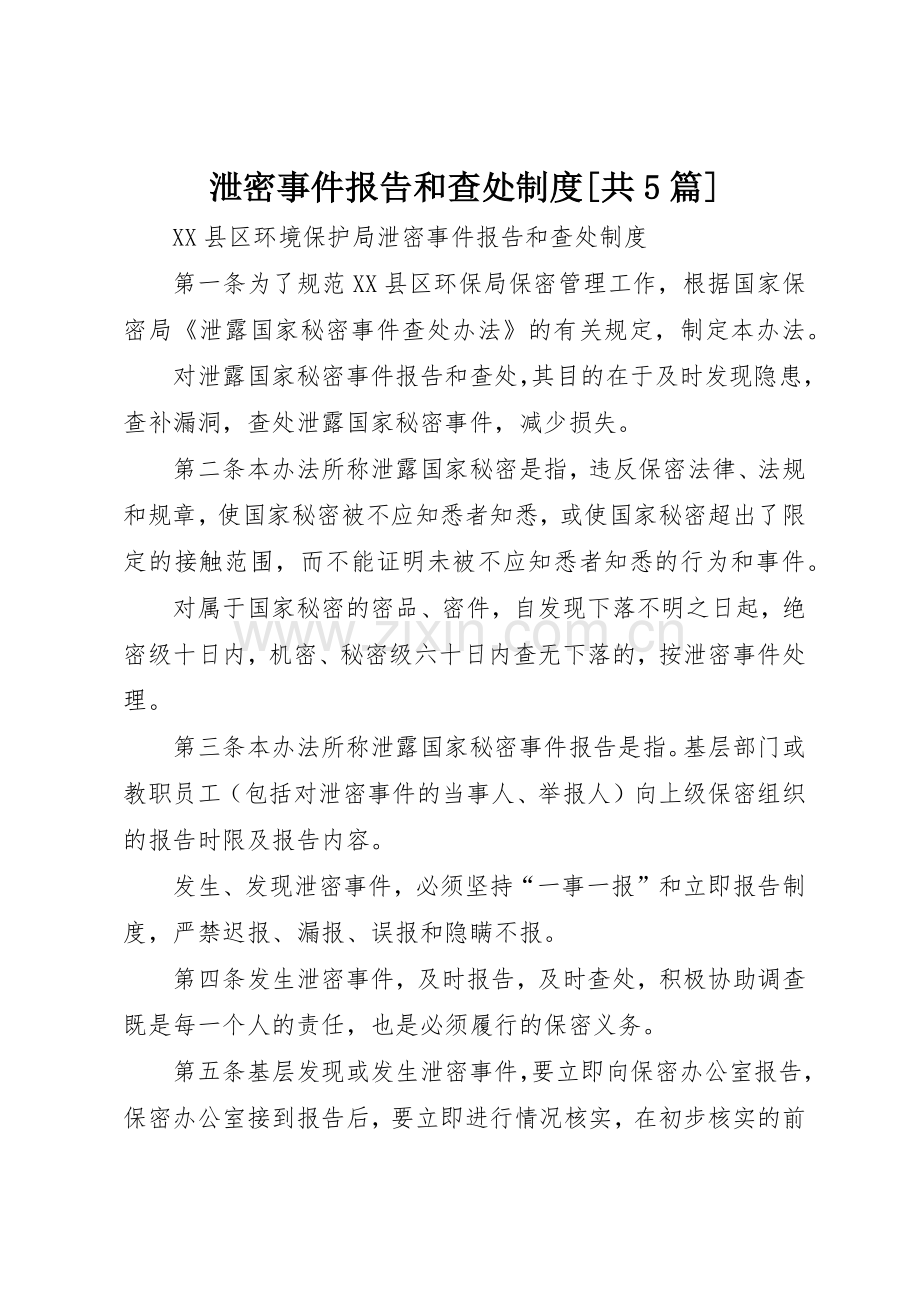 泄密事件报告和查处规章制度[共5篇] .docx_第1页