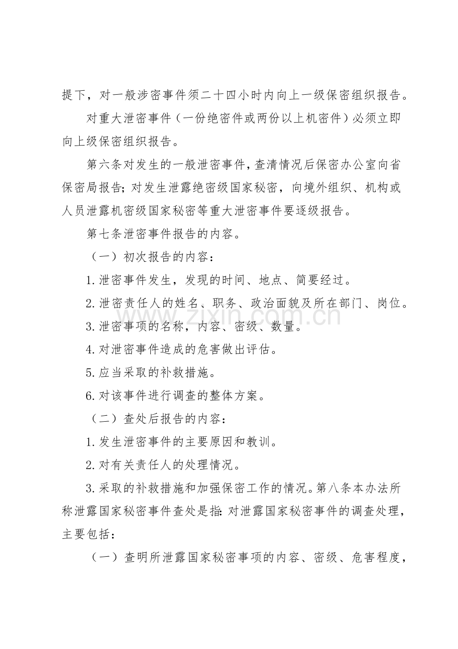 泄密事件报告和查处规章制度[共5篇] .docx_第2页