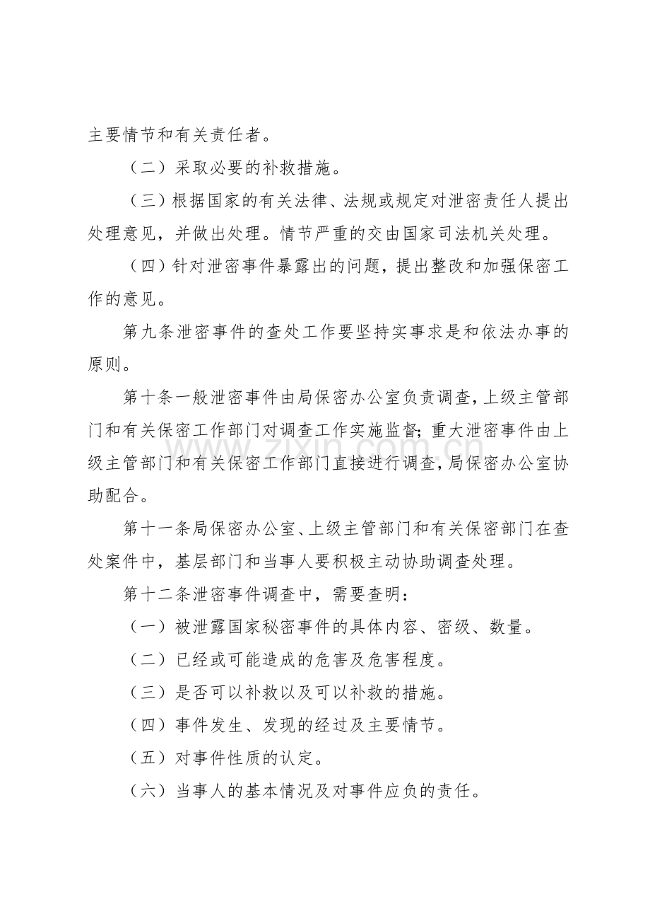 泄密事件报告和查处规章制度[共5篇] .docx_第3页