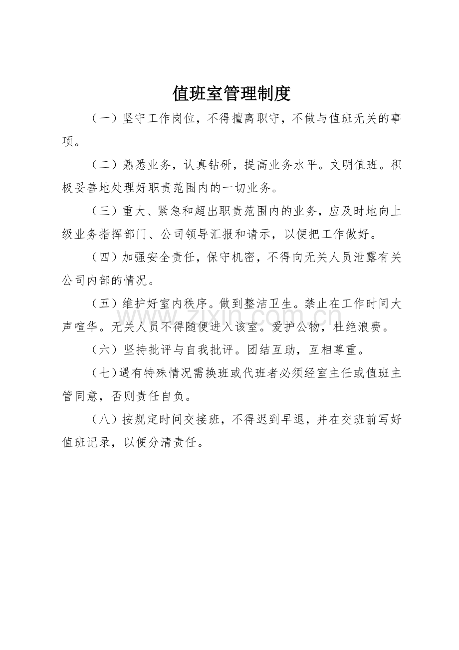 值班室管理规章制度细则.docx_第1页