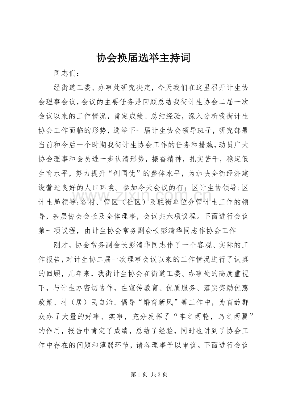 协会换届选举主持稿.docx_第1页