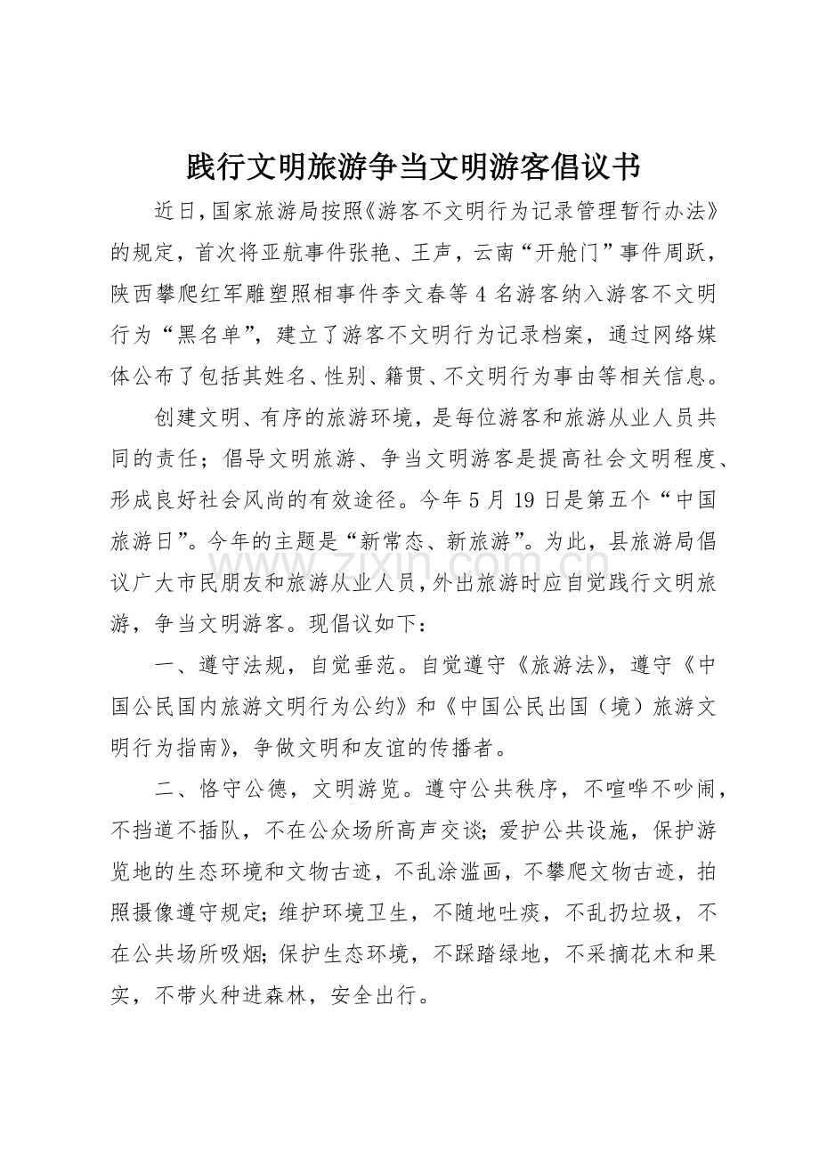 践行文明旅游争当文明游客倡议书范文.docx_第1页