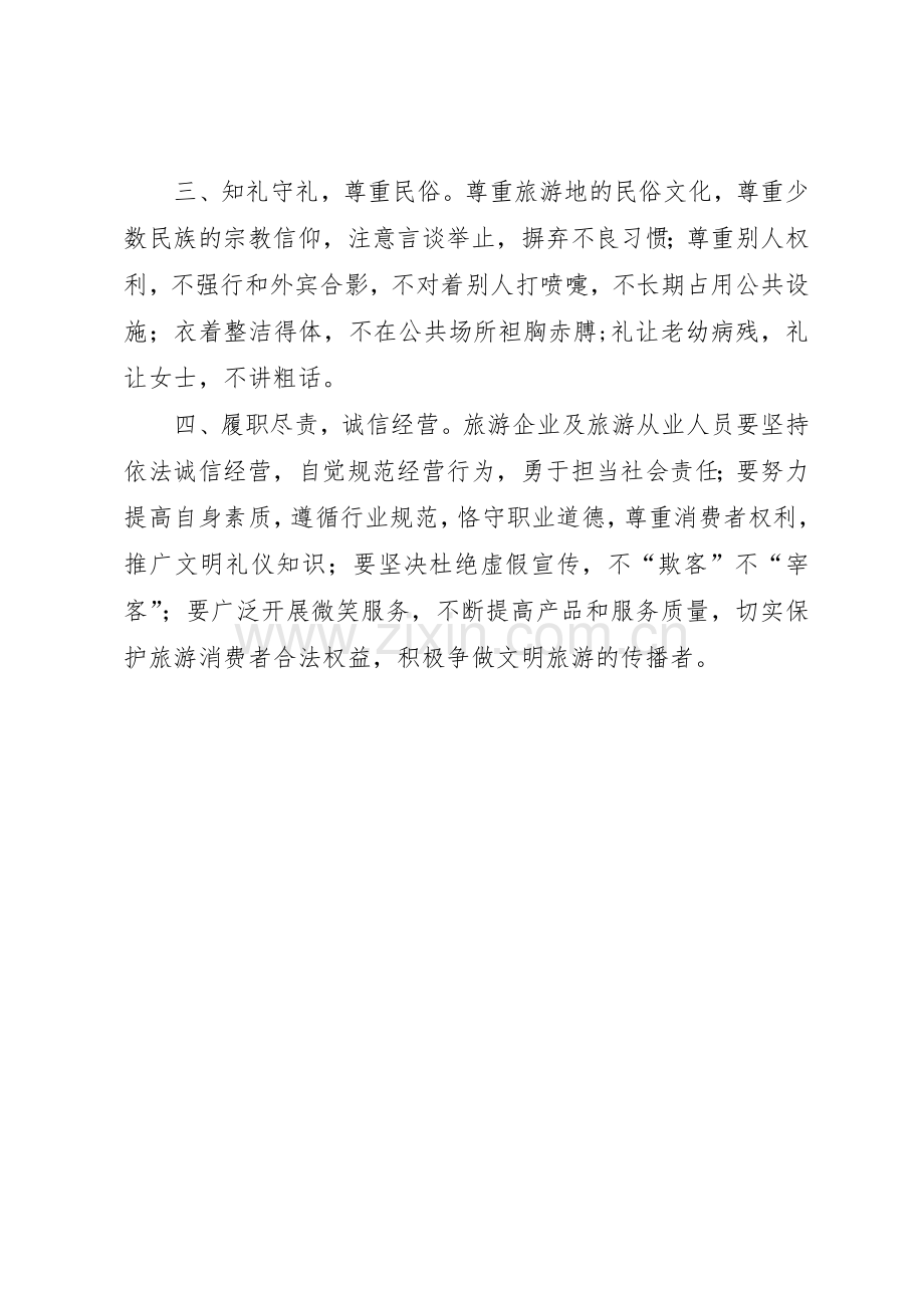 践行文明旅游争当文明游客倡议书范文.docx_第2页