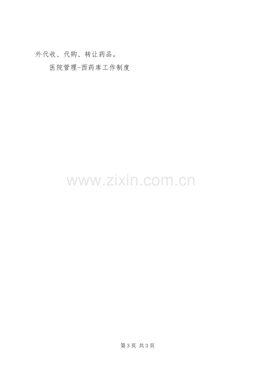 医院管理西药库工作规章制度 (2).docx_第3页