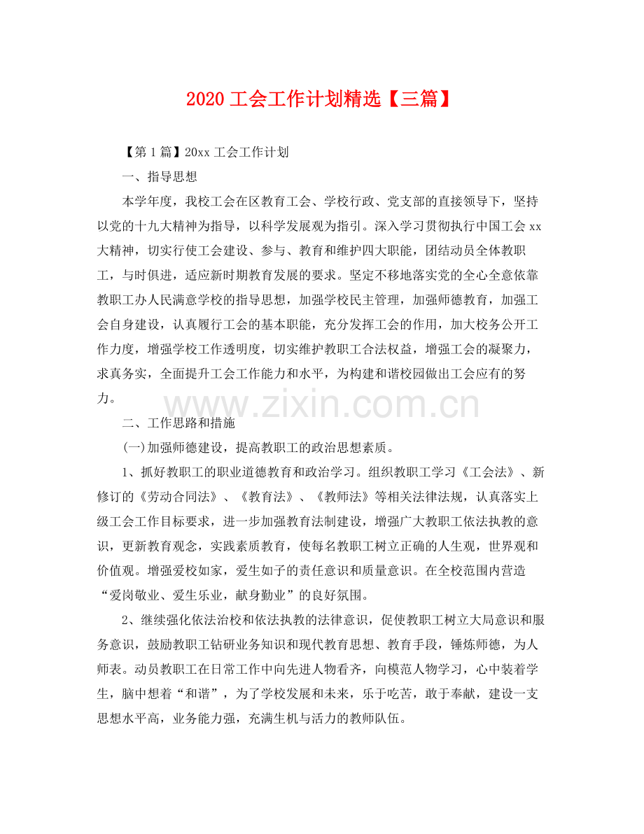 工会工作计划【三篇】 .docx_第1页