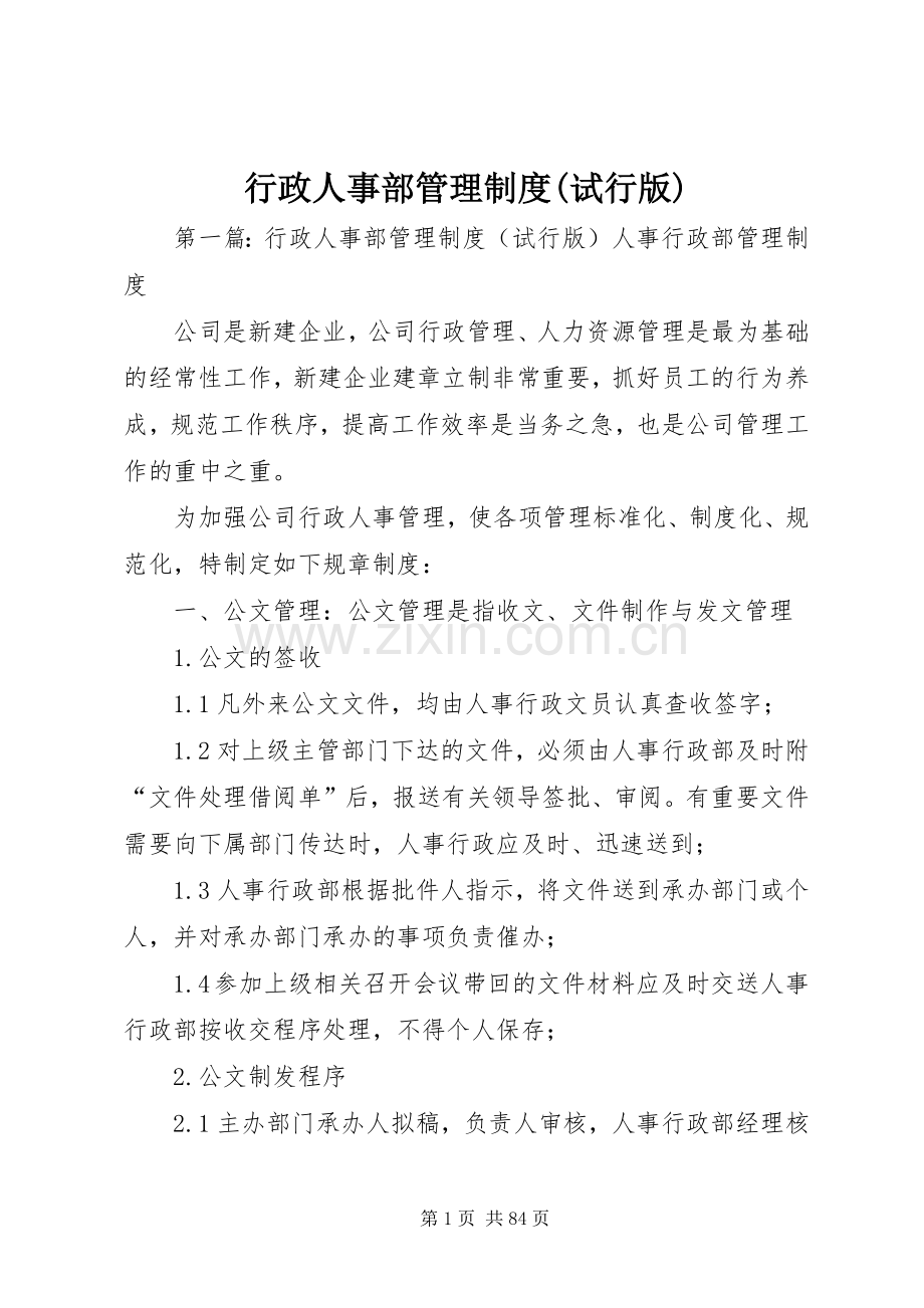 行政人事部管理规章制度(试行版).docx_第1页