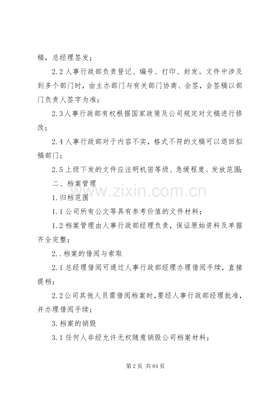 行政人事部管理规章制度(试行版).docx_第2页