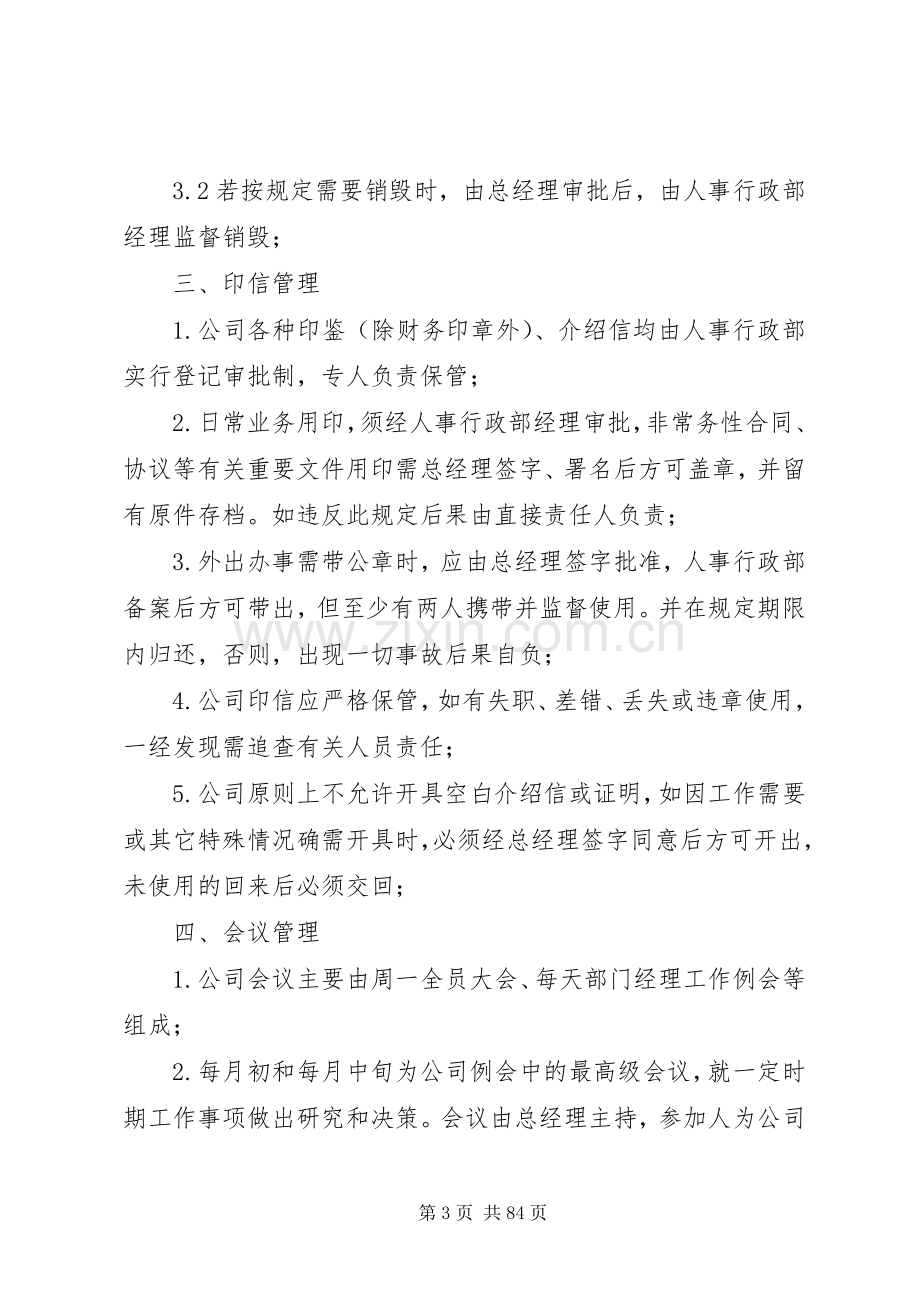 行政人事部管理规章制度(试行版).docx_第3页