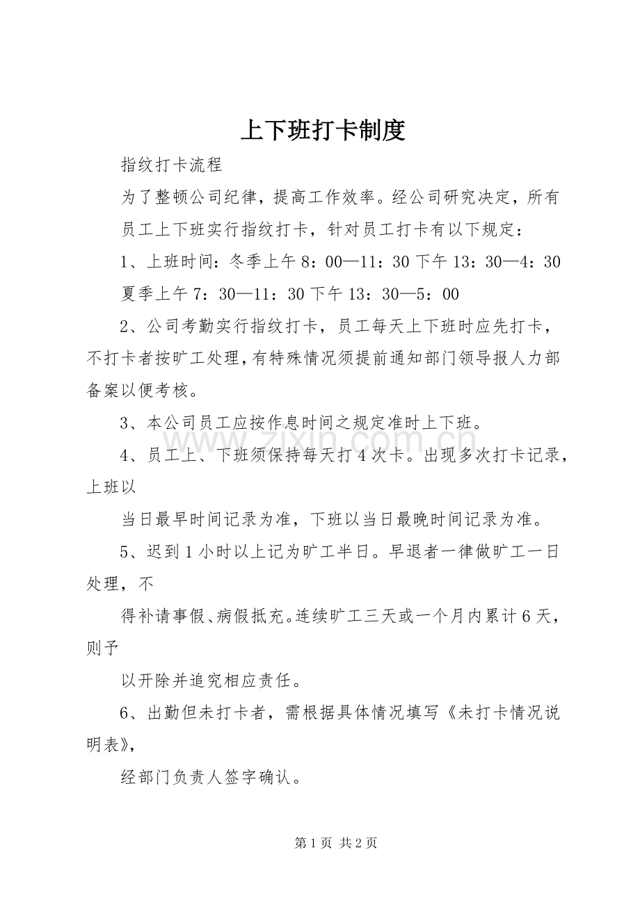 上下班打卡规章制度 .docx_第1页