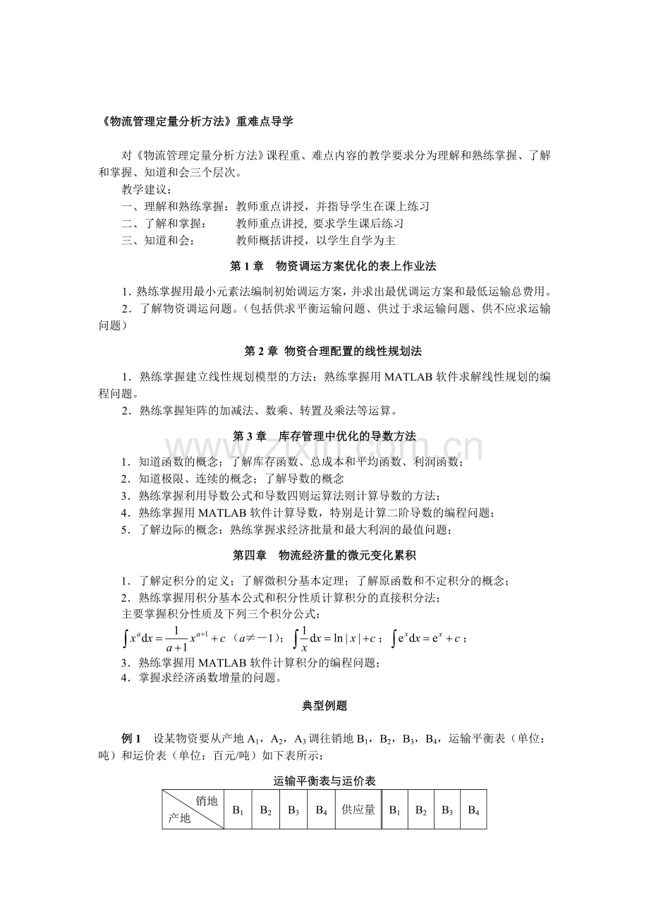 《物流管理定量分析方法》重难点导学.doc_第1页