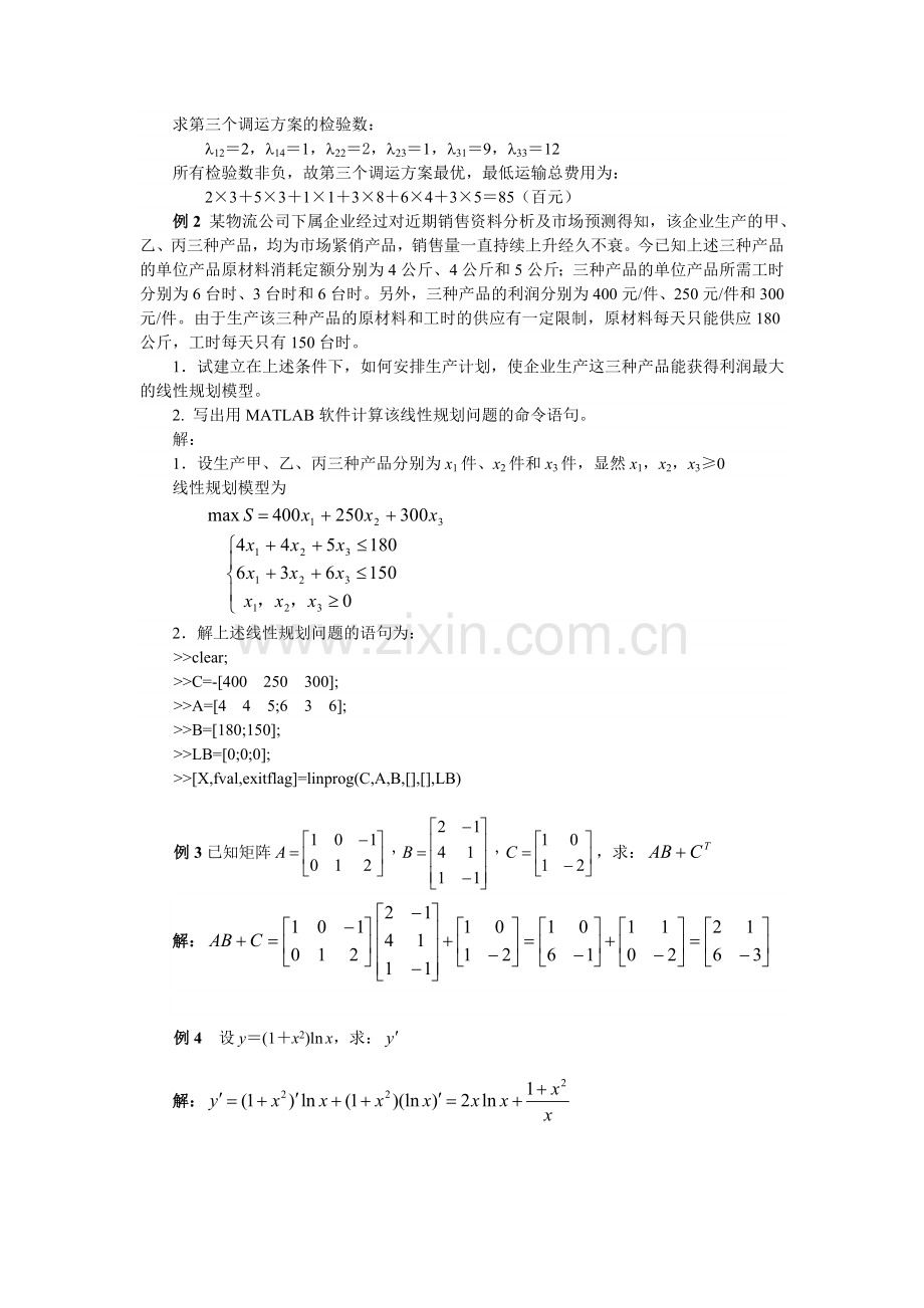 《物流管理定量分析方法》重难点导学.doc_第3页