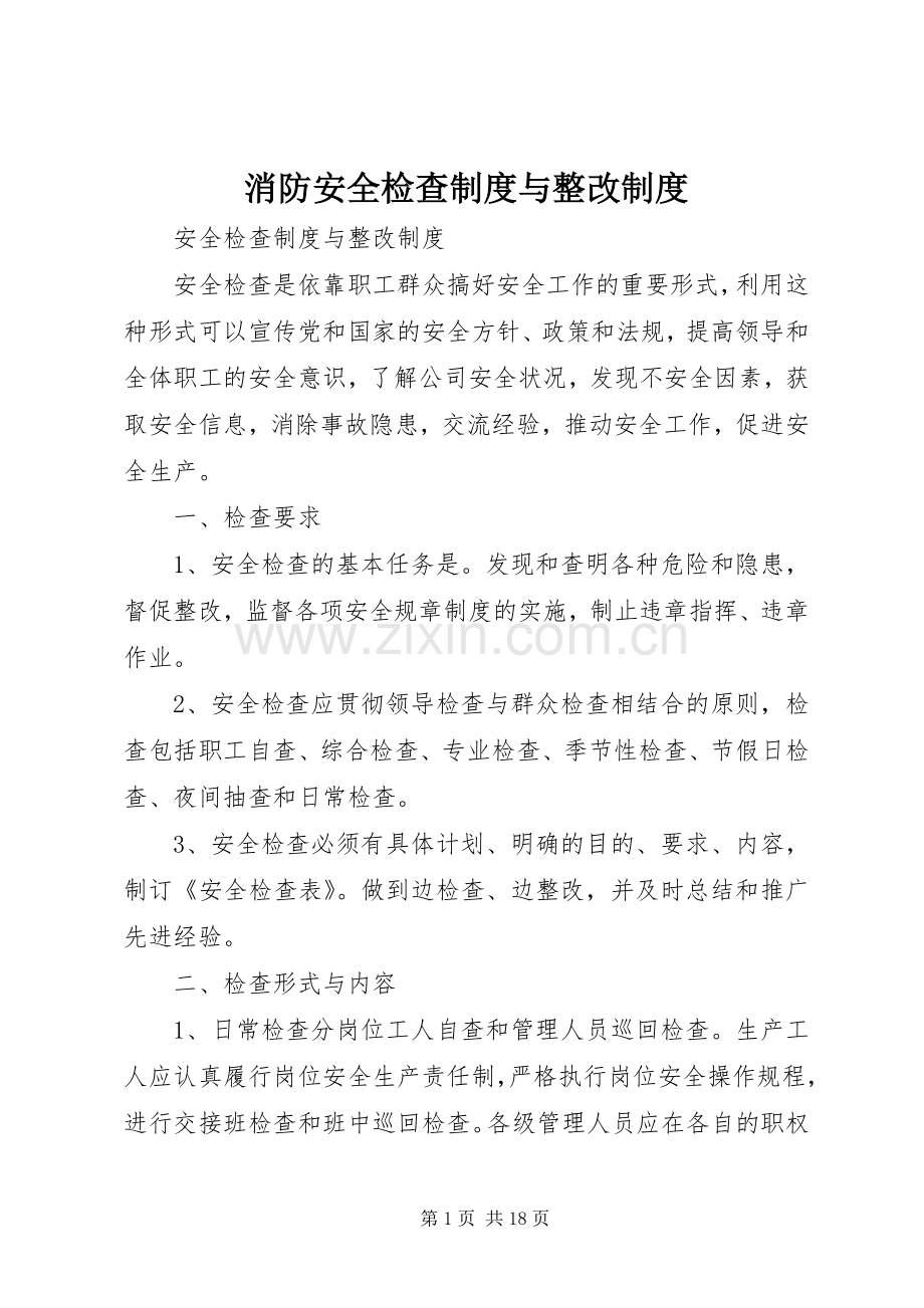 消防安全检查规章制度与整改规章制度.docx_第1页