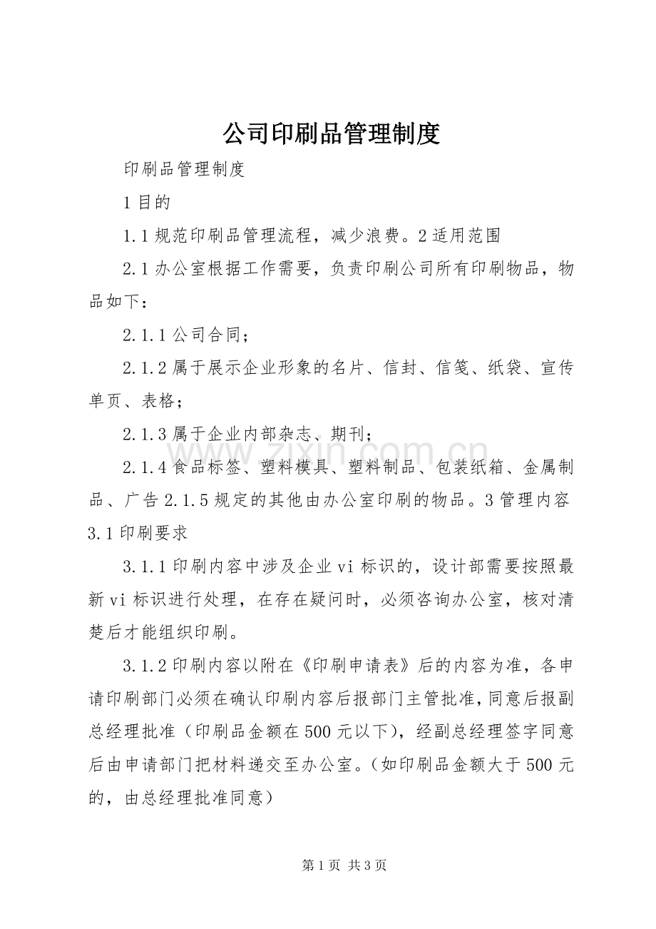 公司印刷品管理规章制度(2).docx_第1页