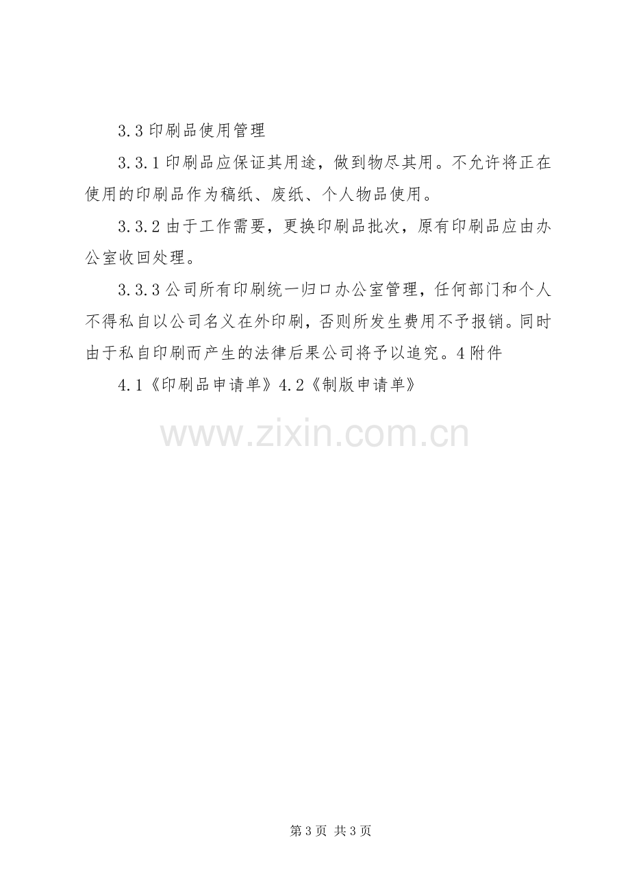 公司印刷品管理规章制度(2).docx_第3页