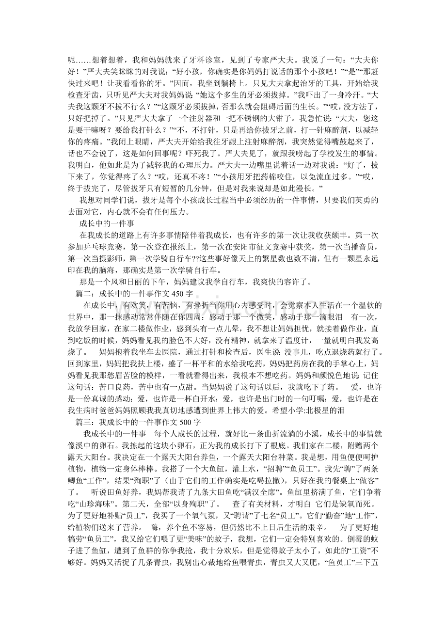 成长中的一件事作文.doc_第3页