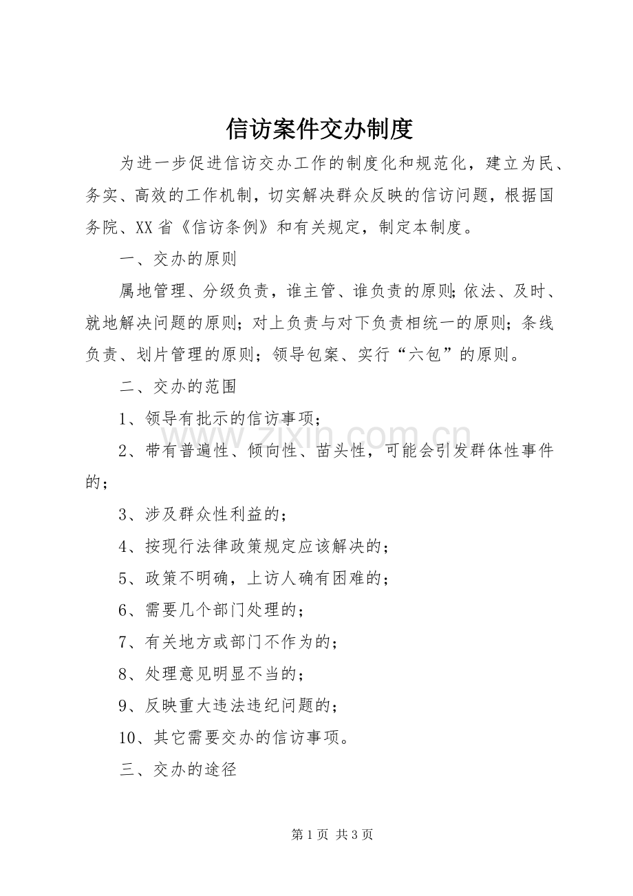 信访案件交办规章制度 .docx_第1页