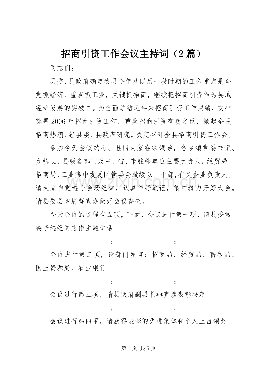 招商引资工作会议主持稿（2篇）.docx_第1页