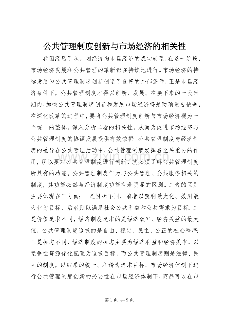 公共管理规章制度创新与市场经济的相关性.docx_第1页