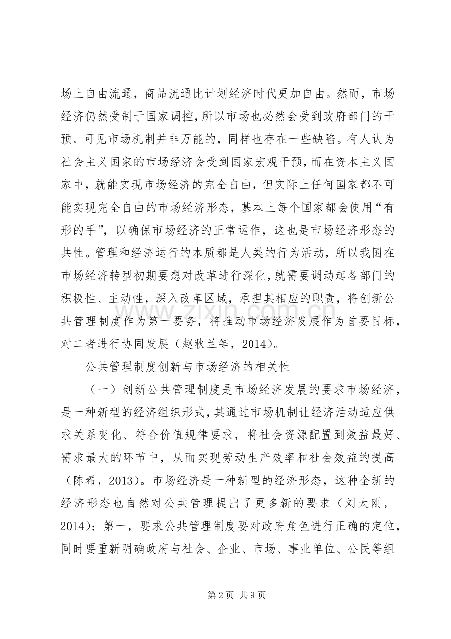 公共管理规章制度创新与市场经济的相关性.docx_第2页