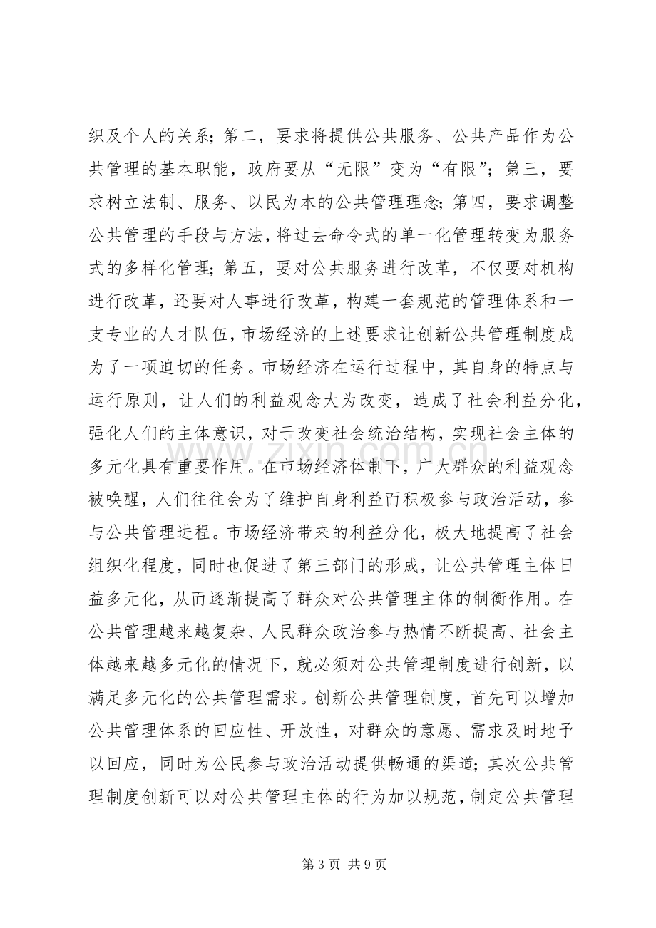 公共管理规章制度创新与市场经济的相关性.docx_第3页