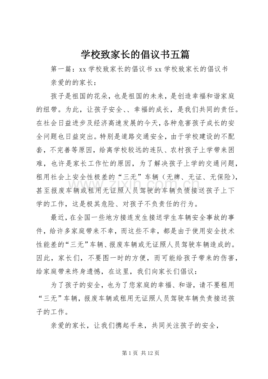 学校致家长的倡议书范文五篇.docx_第1页