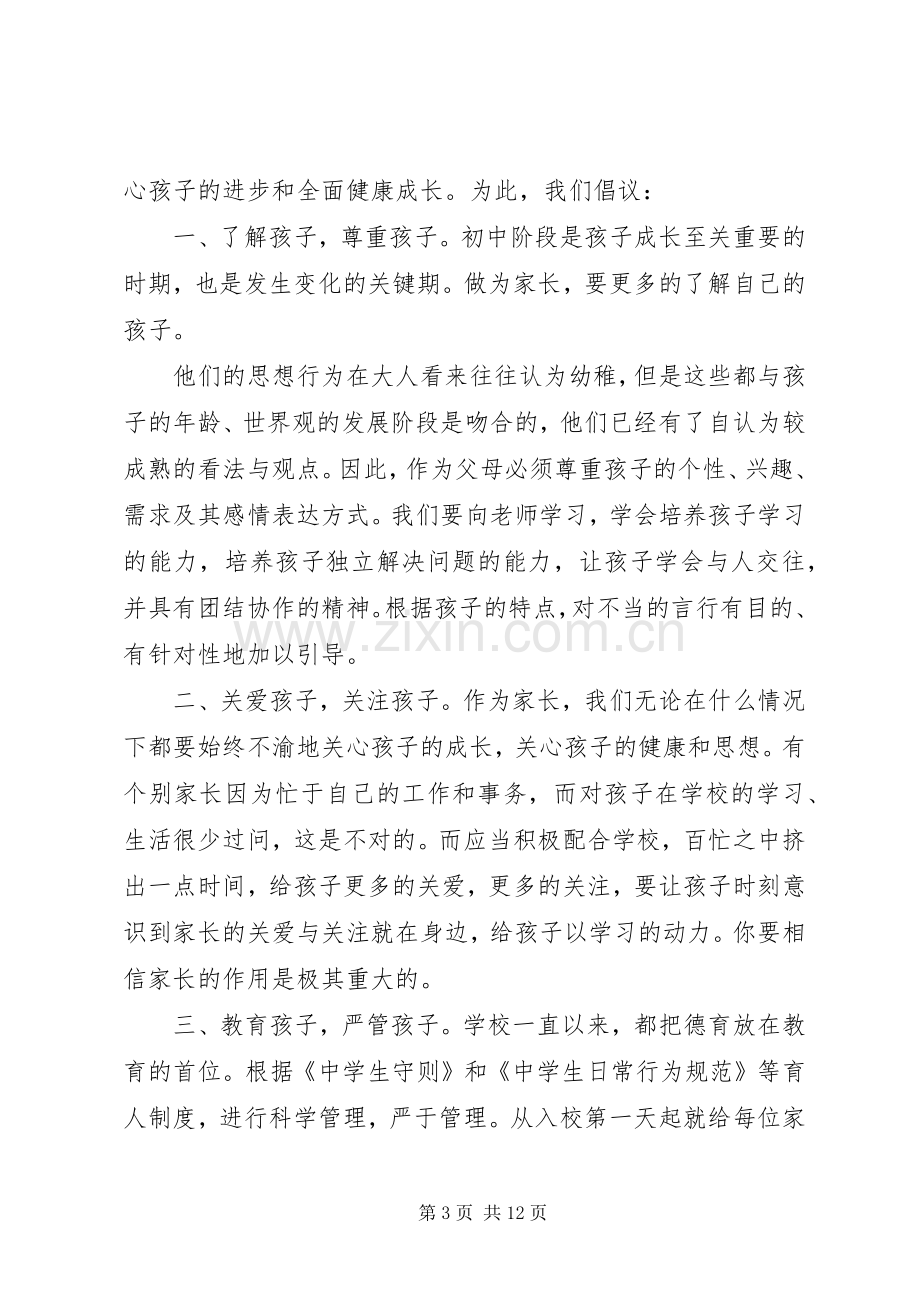 学校致家长的倡议书范文五篇.docx_第3页