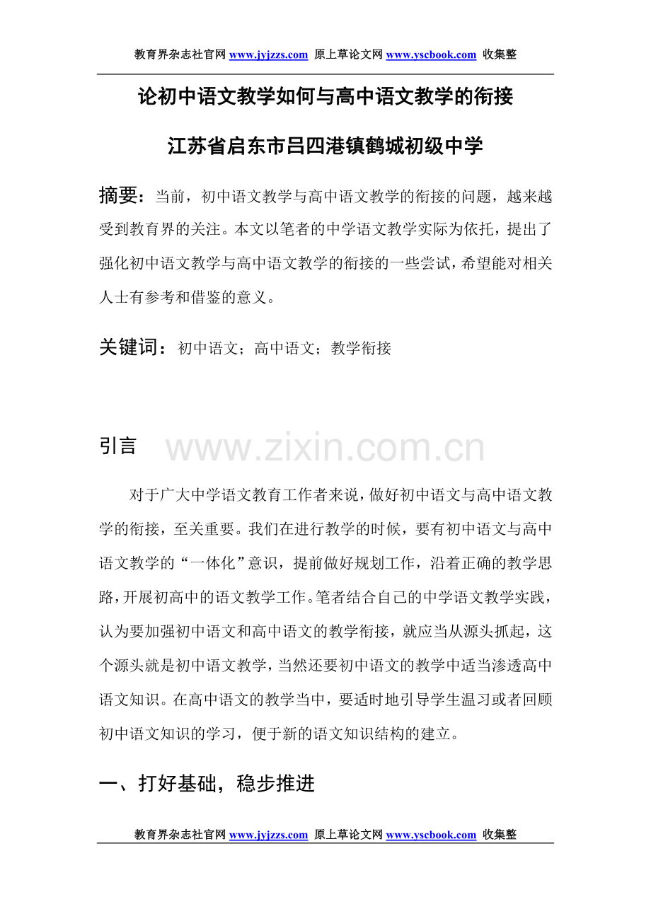 初中语文教学论文发表范文论初中语文教.doc_第1页