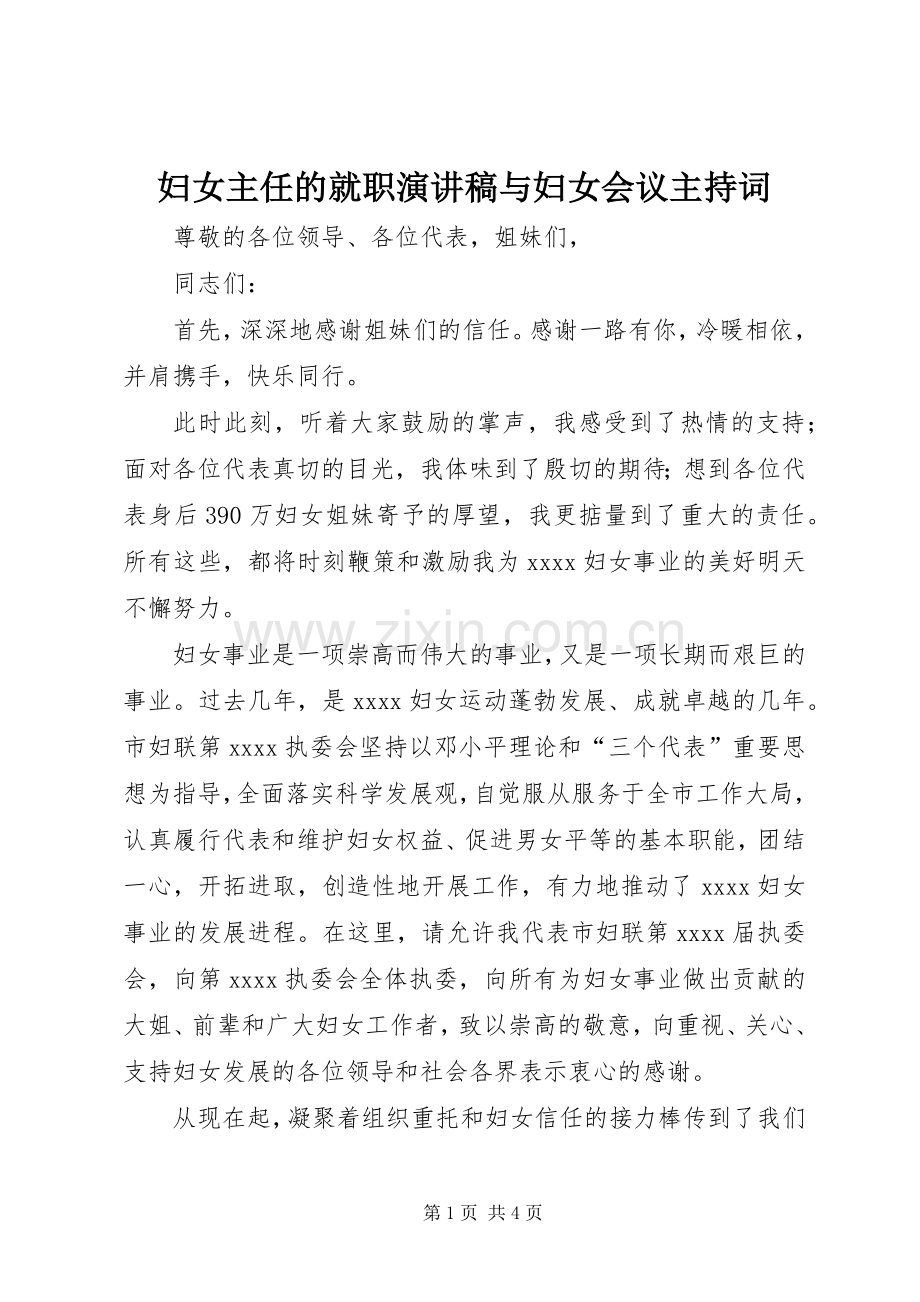 妇女主任的就职演讲稿与妇女会议主持稿(5).docx_第1页