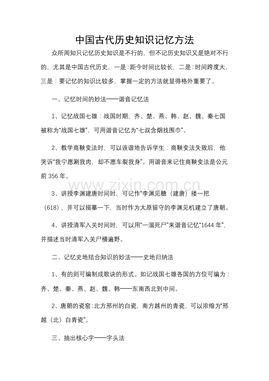 中国古代历史知识记忆方法.doc_第1页