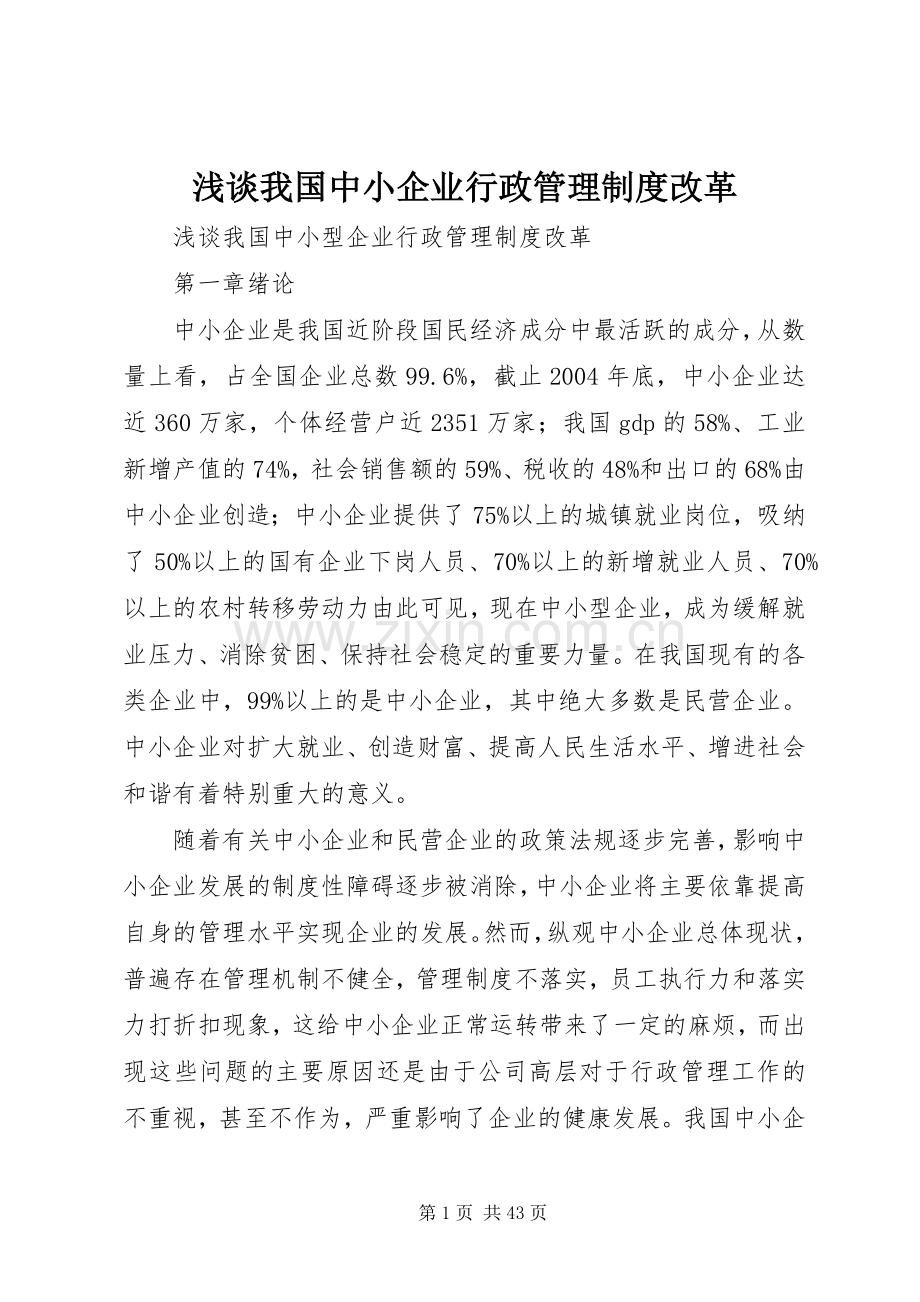 浅谈我国中小企业行政管理规章制度改革.docx_第1页