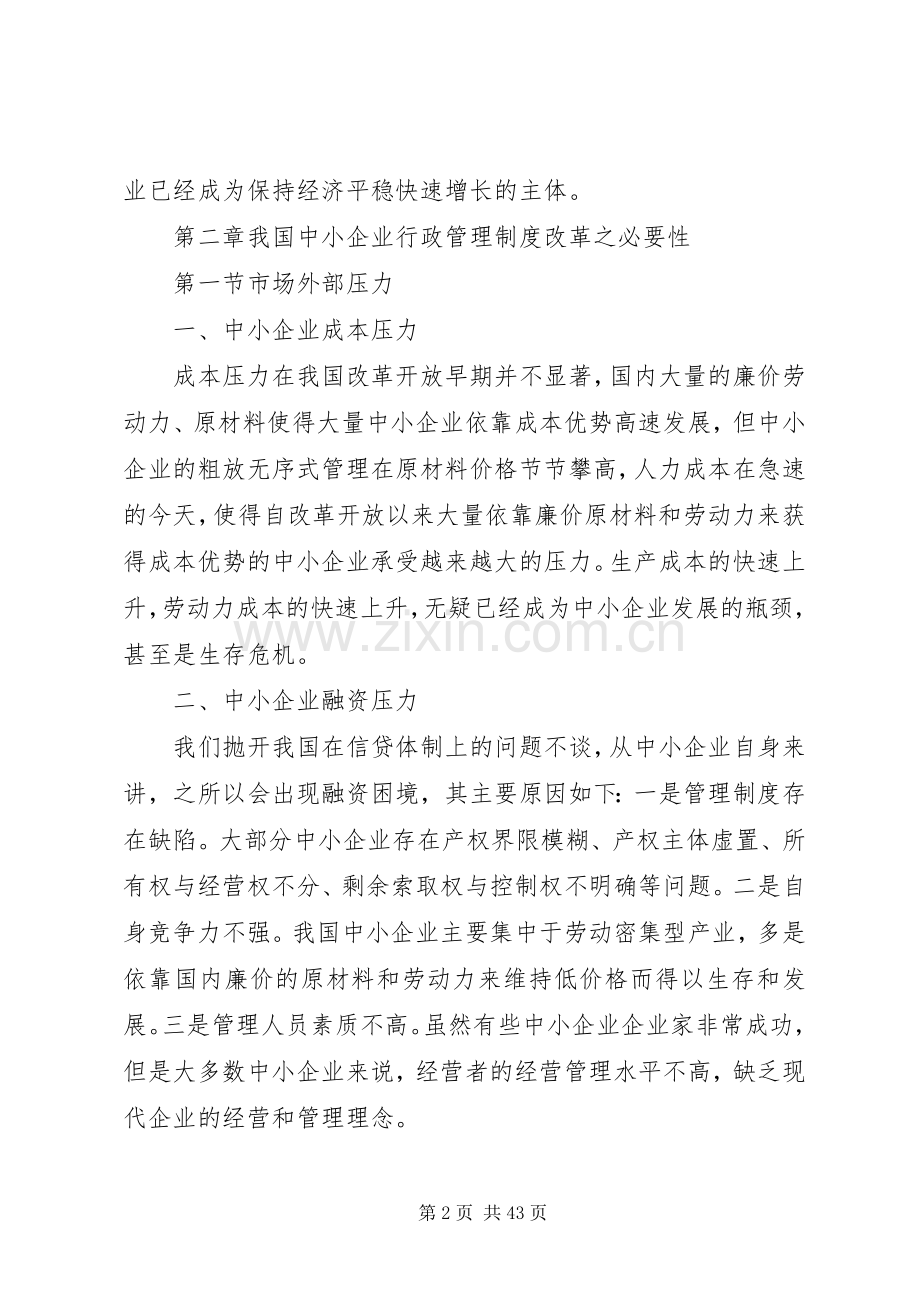 浅谈我国中小企业行政管理规章制度改革.docx_第2页