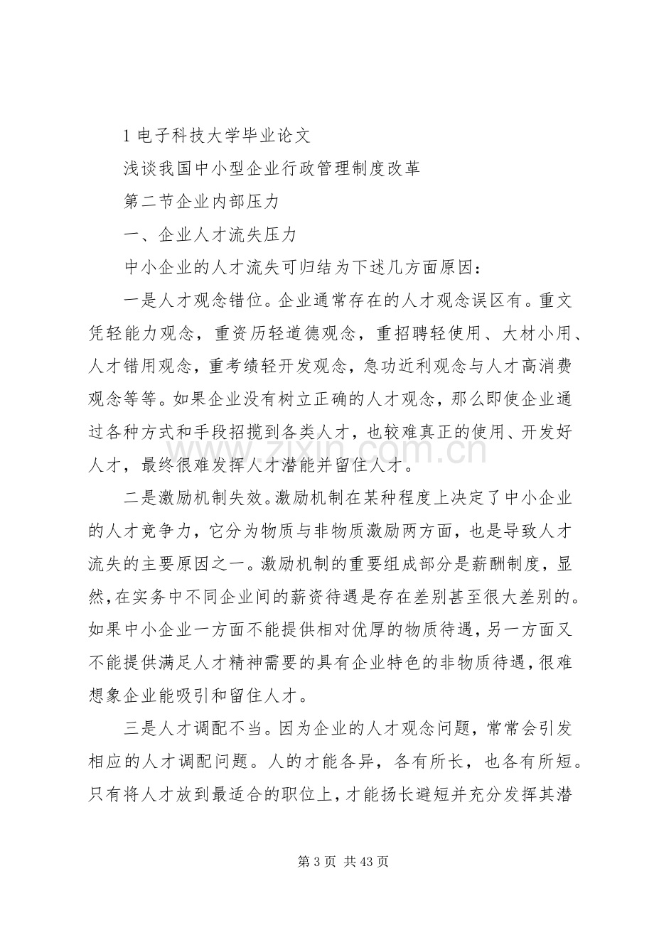 浅谈我国中小企业行政管理规章制度改革.docx_第3页