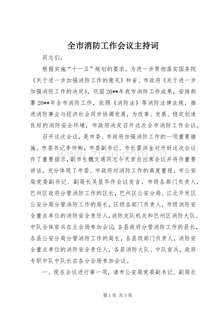 全市消防工作会议主持稿(2).docx_第1页