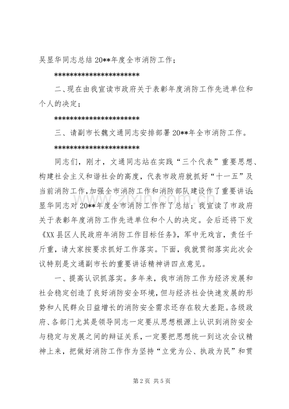 全市消防工作会议主持稿(2).docx_第2页