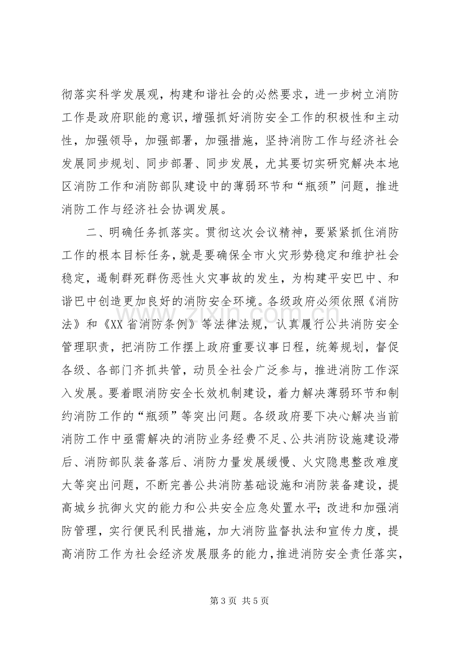 全市消防工作会议主持稿(2).docx_第3页