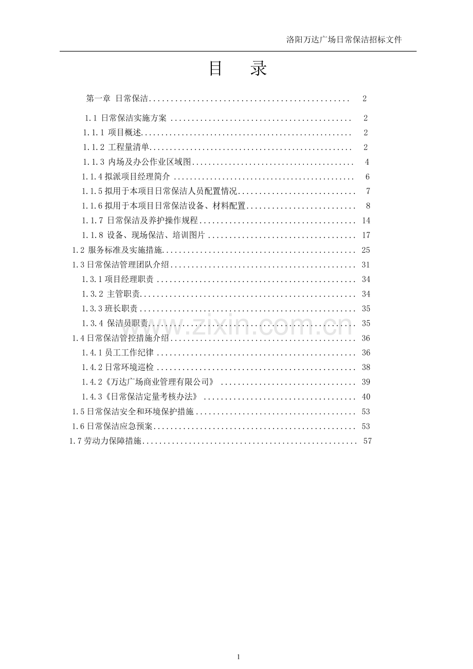 内场开荒及日常保洁技术标.doc_第1页