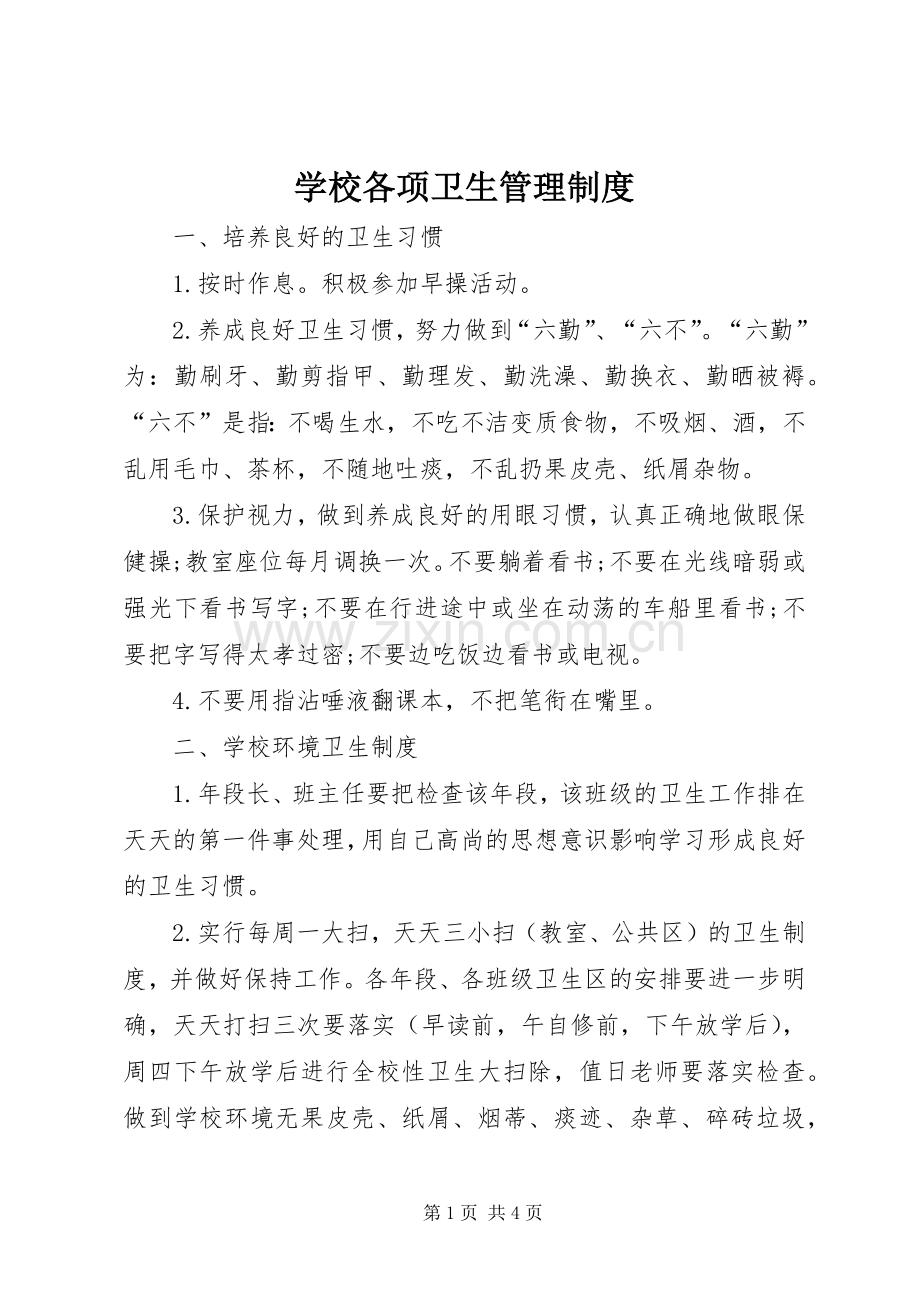 学校各项卫生管理规章制度.docx_第1页