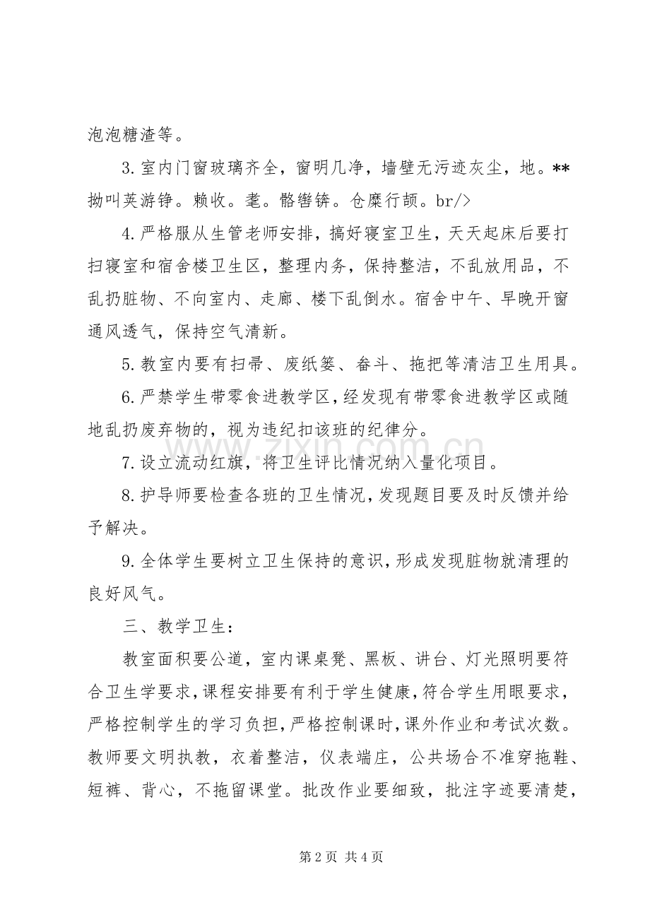 学校各项卫生管理规章制度.docx_第2页