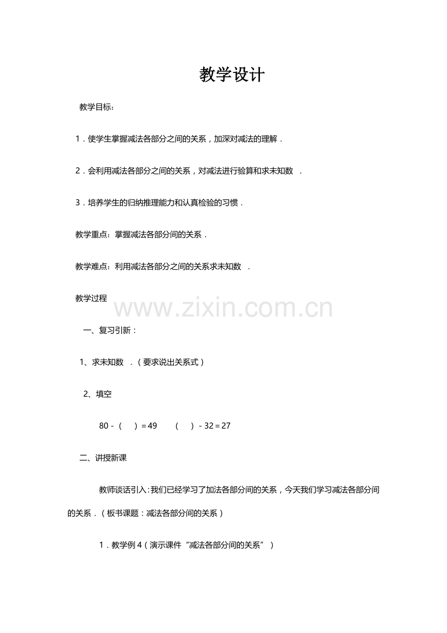 人教2011版小学数学四年级加减法各部分之间的关系.docx_第1页