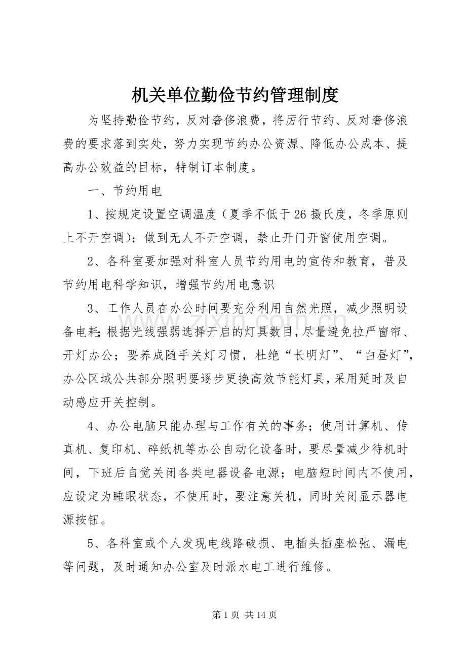 机关单位勤俭节约管理规章制度.docx_第1页