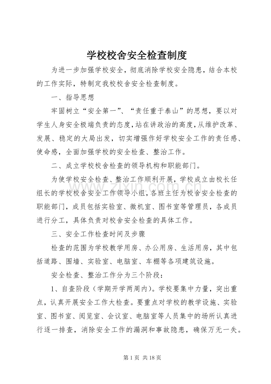 学校校舍安全检查规章制度.docx_第1页