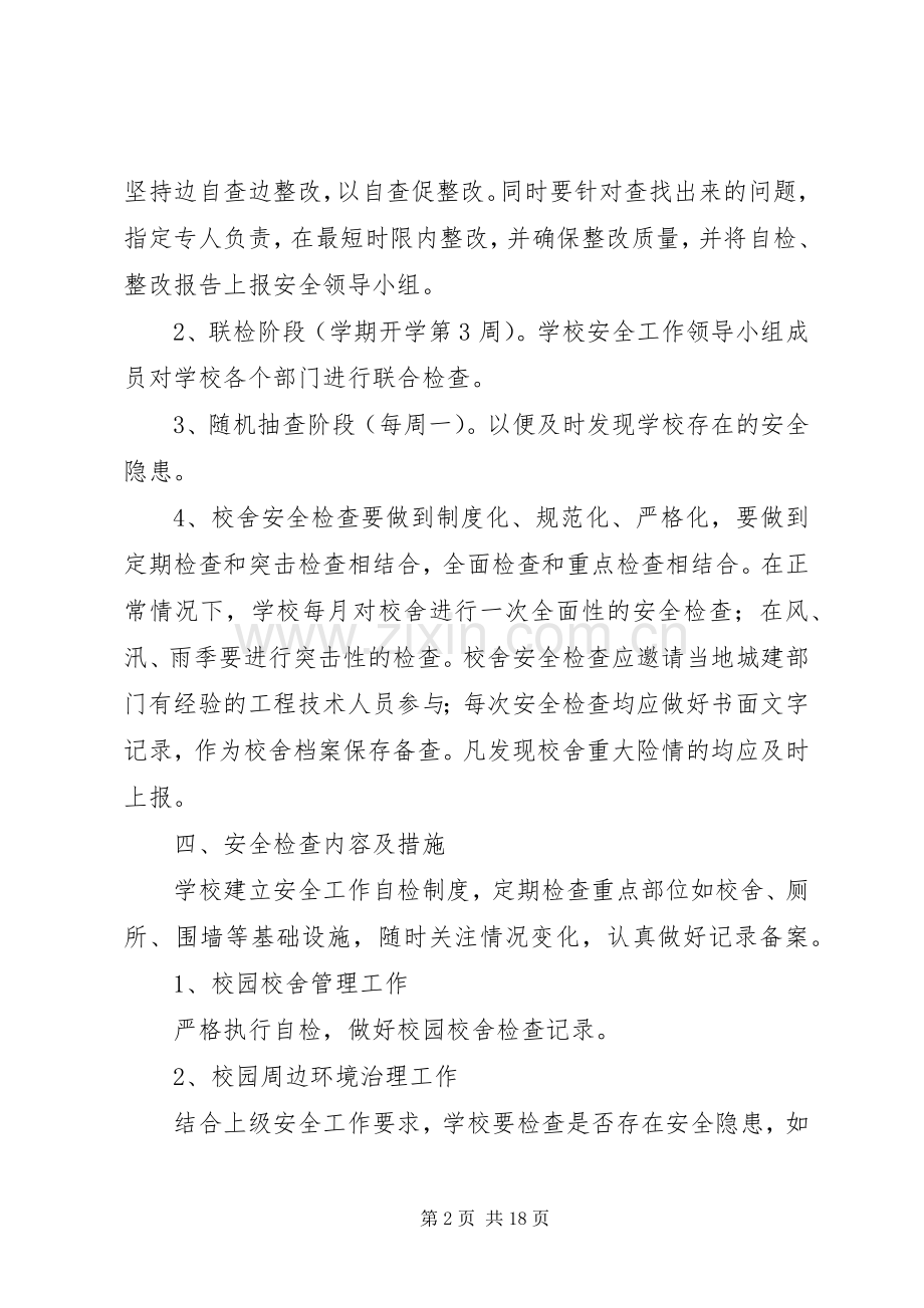 学校校舍安全检查规章制度.docx_第2页