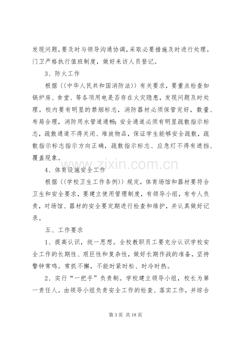 学校校舍安全检查规章制度.docx_第3页