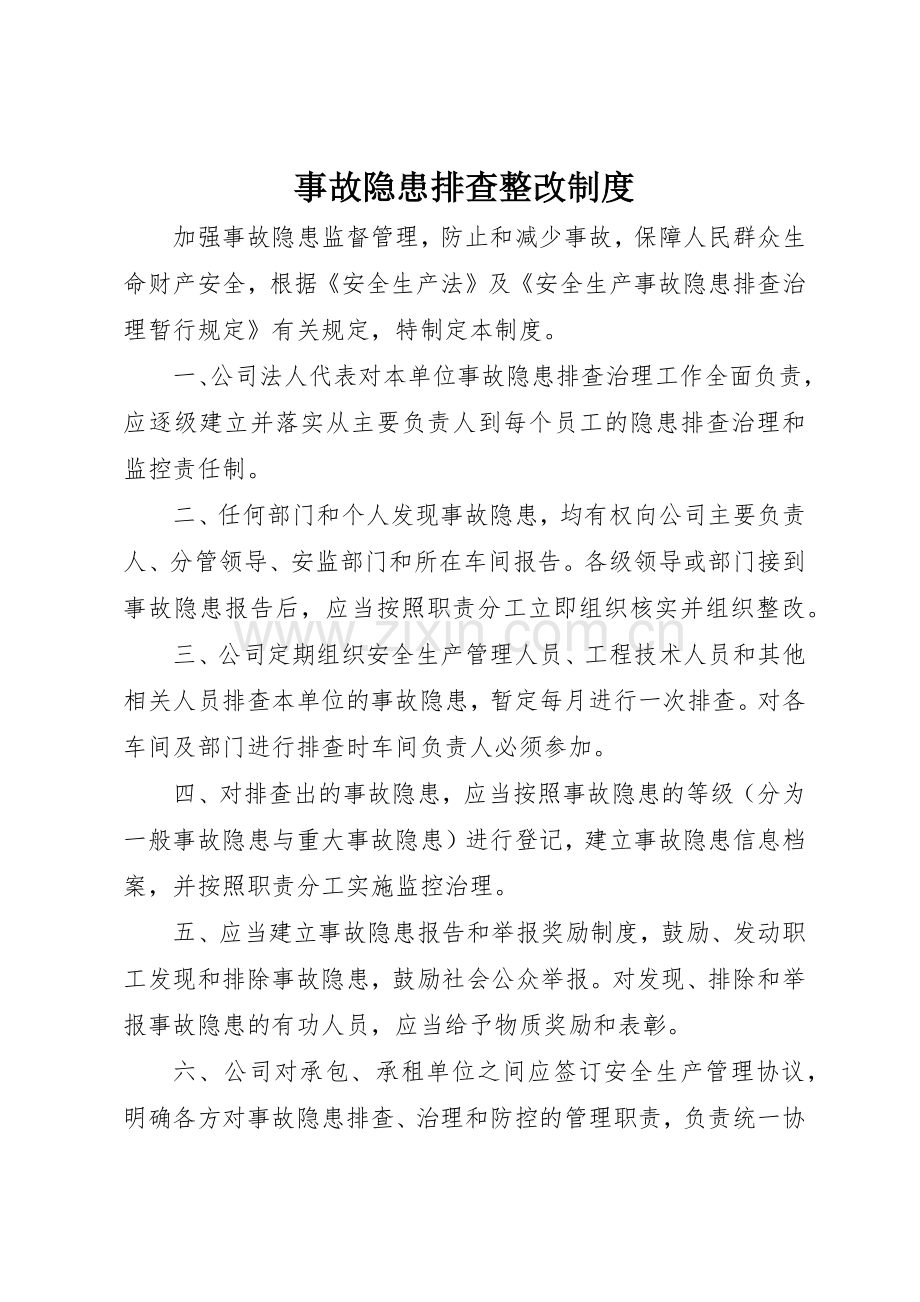 事故隐患排查整改规章制度细则.docx_第1页