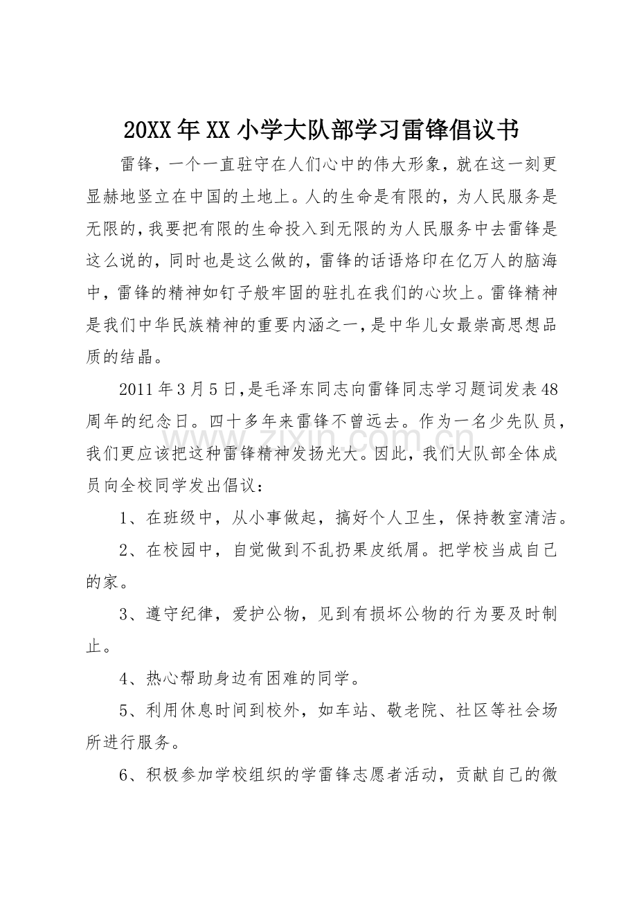 20XX年XX小学大队部学习雷锋倡议书范文大全.docx_第1页