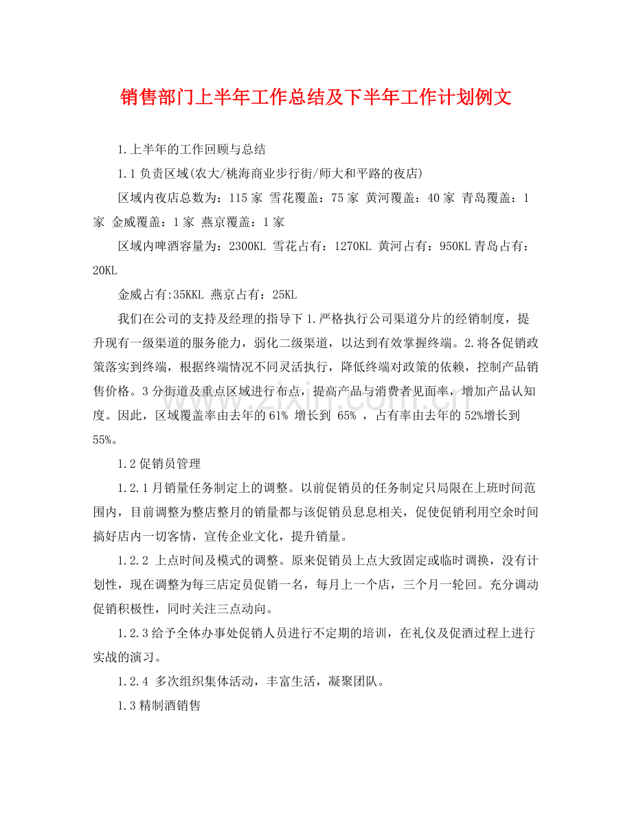 销售部门上半年工作总结及下半年工作计划例文 .docx_第1页